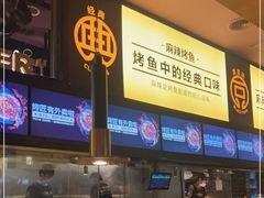 -烤匠麻辣烤鱼(环球中心店)