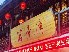 -虎哥私房菜(馒头山店)