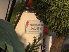 -大潮淮·淮扬菜(何园旗舰店)