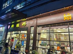 门面-祈胜邨•顺德鱼生•顺德菜(容桂店)