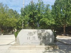 -廊坊市自然公园