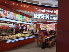 -椒锅锅·麻辣香锅(宝地广场城市集市店)