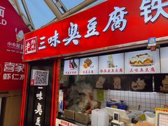 门面-老绍兴三味臭豆腐(奥林匹克购物广场店)