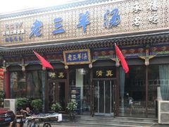 门面-老三羊汤【北兴隆街店】