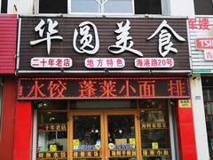 门面-华圆美食-老蓬莱菜(蓬港路店)