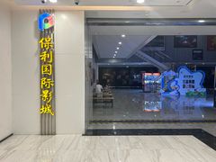 -保利国际影城(百花谷店)