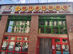 -钢管厂五区小郡肝火锅串串香(清河店)