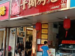门面-鸿运兔·手撕烤兔(天府广场店)