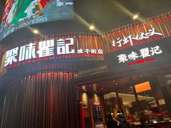 -聚味瞿记·龙虾堂(坡子街店)