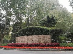 -浙江大学(玉泉校区)