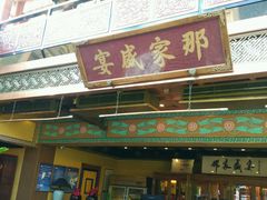 门面-那家小馆•北京菜•烤鸭(香山店)