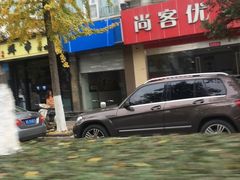 -尚客优酒店(苏州观前街平江路店)