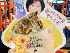梅干菜肉锅盔-围炉三国锅盔(平江万达店)