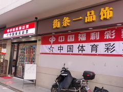 -中国体育彩票中国福利彩票(福佑门商厦店)