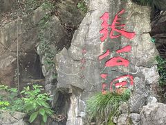-宜兴张公洞