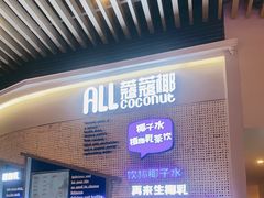 门面-蔻蔻椰·鲜萃椰子水(COCO Park店)