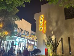 -黎阳老街