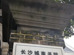 -湖南省立第一师范学校旧址