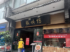 -张烤鸭·川菜·非遗冒烤鸭(青石桥店)