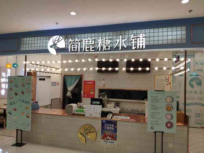 简鹿糖水铺(中登广场店)