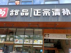 门面-129老爸茶丨清补凉