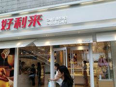 门面-好利来(西罗园店)