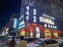 -李连贵熏肉大饼(沈阳站店)