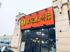 门面-姥家春饼店(漳州二路店)