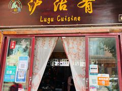 门面-泸沽肴(泸沽湖大洛水村农村信用社旁店)