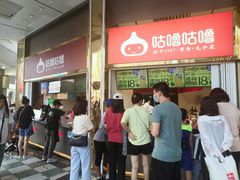 -咕噜咕噜·章鱼小丸子(西湖路店)