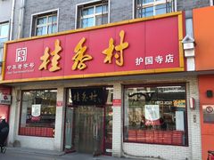 门面-桂香村(护国寺店)
