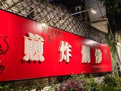 门面-龙桥私厨·姜花菊花过桥鱼·顺德菜(容桂店)