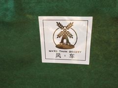 -风车面包