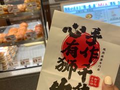 -君之狮子山·轻糖烘焙(松江印象城店)