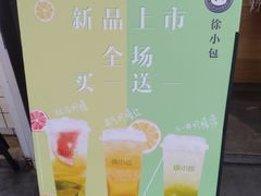 -徐小包的奶茶(中山路步行街店)