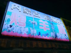 门面-内蒙古海拉尔烤羊腿·烤全羊·烧烤