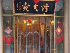 -烤肉宛饭庄(南礼士路店)