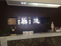-脉道美容养生会所