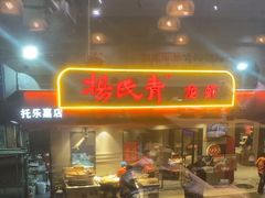 -杨氏青龙虾·羊蝎子(托乐嘉店)