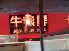 -牛很鲜潮汕牛肉火锅(朝晖路店)