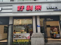 门面-好利来.生日蛋糕(杨家坪店)