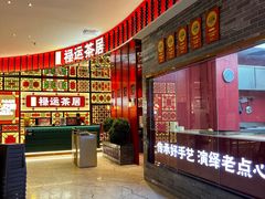 -金牌禄运·点心·啫煲(百信广场店)