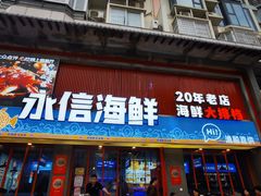 -永信海鲜(群星城店)