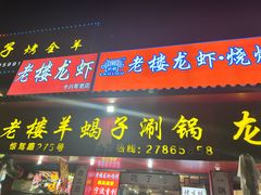 -老楼羊蝎子·铜锅涮肉•20年专注羊肉(惊驾路店)