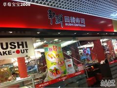 -争鲜回转寿司(飞洲国际店)