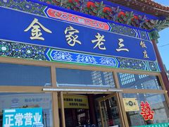 -金家老三饭庄(常营店)