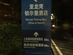 -三亚亚龙湾雅高铂尔曼别墅度假酒店