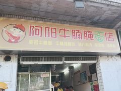 -阿阳牛腩腌面店