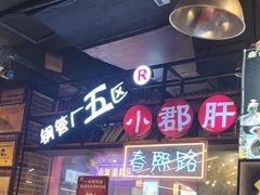 -钢管厂五区小郡肝火锅串串香(总店)