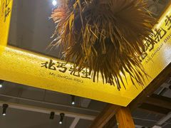 -北丐先生·野馄饨烧烤(泰达E街区店)